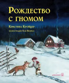 Кристина Кройцер: Рождество с гномом