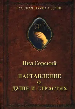 Нил Преподобный: Наставление о душе и страстях