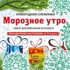 Снежинки из бумаги "Морозное утро". Набор для вырезания из бумаги