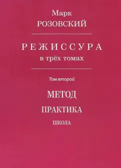 Марк Розовский: Режиссура. В 3-х томах. 
Том 2. Метод. Практика. Школа
