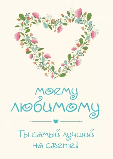 О. Епифанова: Моему любимому! Ты самый лучший на свете!
