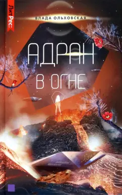Влада Ольховская: Адран в огне. Книга 5