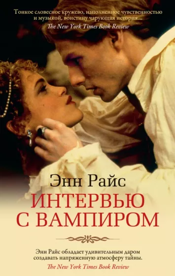 Энн Райс: Интервью с вампиром