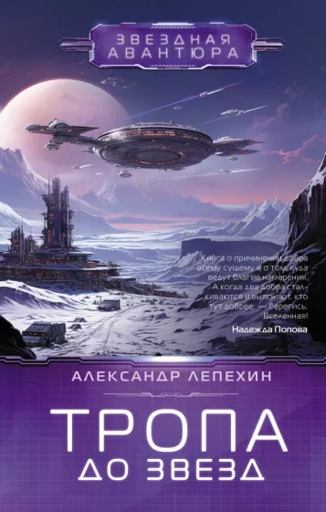 Александр Лепехин: Тропа до звезд
