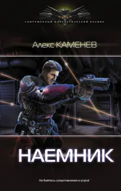 Алекс Каменев: Наемник