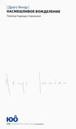 Янчар Драго: Насмешливое вожделение