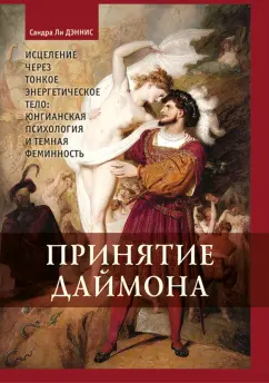 Дэннис Ли: Принятие Даймона. Исцеление через тонкое энергетическое тело. Юнгианская психология и темная фемин.