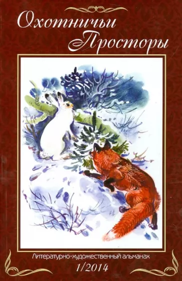 Охотничьи просторы. Литературно-художественный альманах. Книга 1 (79) 2014 г.
