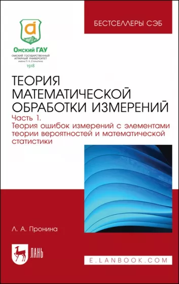 Лилия Пронина: Теория математической обработки измерений. Часть 1. Теория ошибок измерений