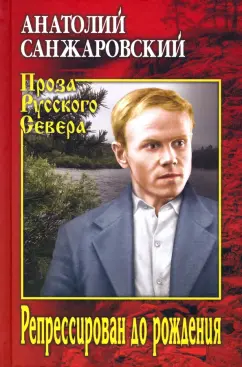 Анатолий Санжаровский: Репрессирован до рождения