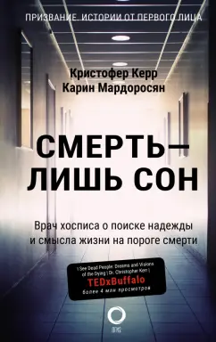 Керр, Мардоросян: Смерть — лишь сон. Врач хосписа о поиске надежды и смысла жизни на пороге смерти