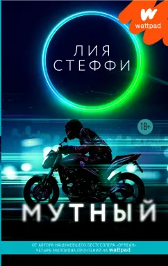 Лия Стеффи: Мутный