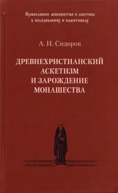 Алексей Сидоров: Древнехристианский аскетизм и зарождение монашества