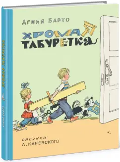 Агния Барто: Хромая табуретка