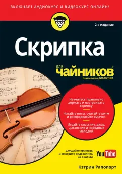 Кэтрин Рапопорт: Скрипка для чайников (+аудио- и видеокурс on-line)