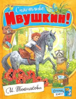 Ирина Токмакова: Счастливо, Ивушкин!