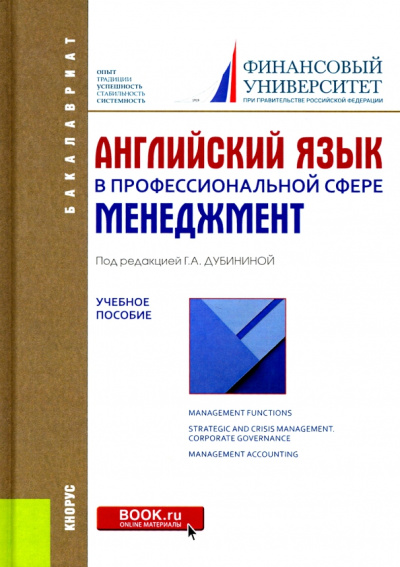 Белогаш, Кондрахина, Драчинская: Английский язык в профессиональной сфере. Менеджмент. Учебное пособие