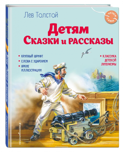 Толстой Лев Николаевич: Детям. Сказки и рассказы (ил. В. Канивца)