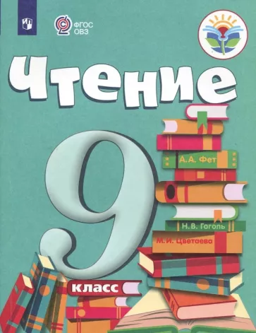 Аксенова, Шишкова: Чтение. 9 класс. Учебник. Адаптированные программы. ФГОС ОВЗ