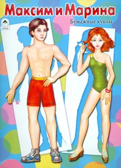 Максим и Марина: Бумажные куклы