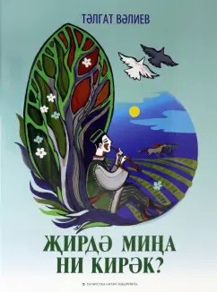Талгат Валиев: Что мне нужно на земле? Песни для детей и подростков. Нотное издание