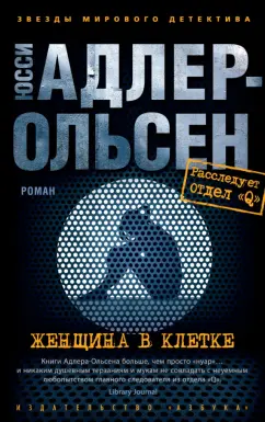 Юсси Адлер-Ольсен: Женщина в клетке