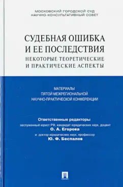 Егорова, Беспалов, Беспалов: Судебная ошибка и ее последствия. Некоторые теоретические и практические аспекты