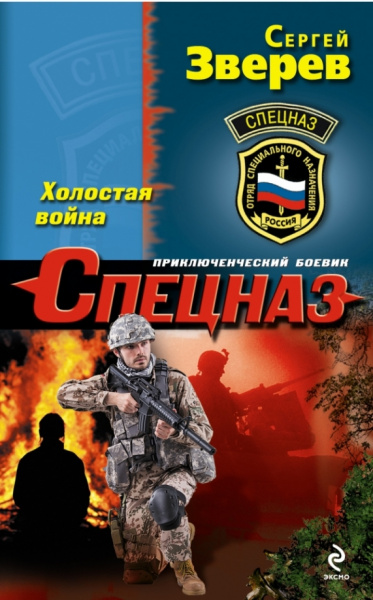 Сергей Зверев: Холостая война