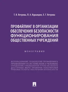 Ветрова, Курындин, Ветрова: Профайлинг в организации обеспечения безопасности функционирования общественных учреждений