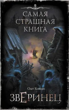 Олег Кожин: Самая страшная книга. Зверинец