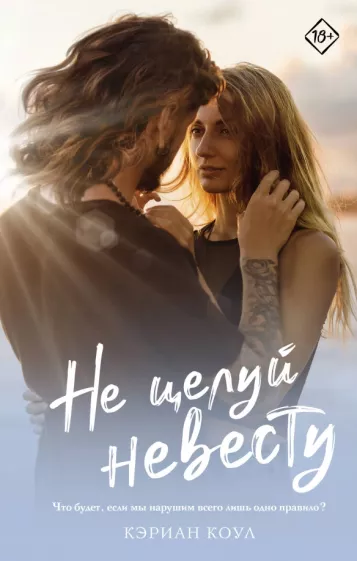 Кэриан Коул: Не целуй невесту