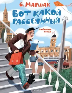 Самуил Маршак: Вот какой рассеянный. Любимые стихи