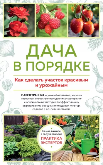 Павел Траннуа: Дача в порядке. Как сделать участок красивым и урожайным