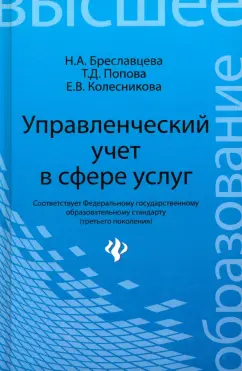 Колесникова, Бреславцева, Попова: Управленческий учет в сфере услуг. Учебное пособие