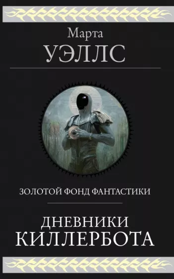 Марта Уэллс: Дневники Киллербота