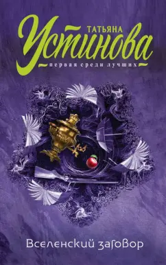 Татьяна Устинова: Вселенский заговор
