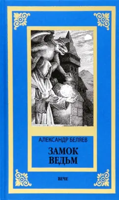 Александр Беляев: Замок ведьм. Повести и рассказы
