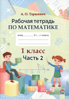 Алла Тарасевич: Математика. 1 класс. Рабочая тетрадь. В 2-х частях. Часть 2