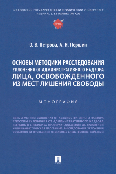 Петрова, Першин: Основы методики расследования уклонения от административного надзора лица, освобожденного из МЛС