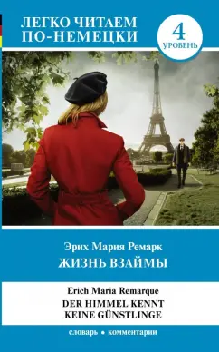 Эрих Ремарк: Жизнь взаймы
