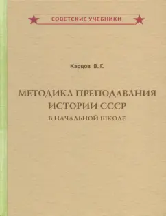Владимир Карцов: Методика преподавания истории СССР в начальной школе