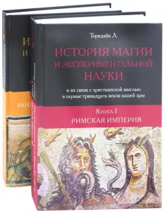 Л. Торндайк: История магии и экспериментальной науки и их связь с христианской мыслью. В 2-х книгах