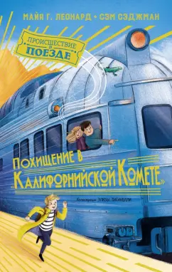 Леонард, Сэджман: Похищение в "Калифорнийской комете"