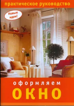 Оформляем окно. Практическое руководство