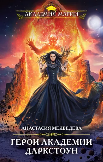 Анастасия Медведева: Герои академии Даркстоун