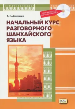 Алексей Алексахин: Начальный курс разговорного шанхайского языка (+CDmp3)