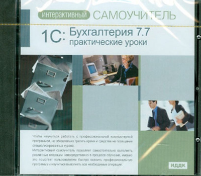 Бухгалтерия 7.7. Практические уроки (CDpc): 1С