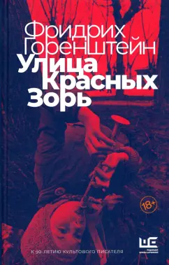 Фридрих Горенштейн: Улица Красных Зорь