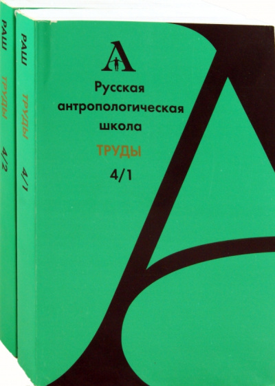 Выпуск 4. В  2 томах: Русская антропологическая школа.Труды