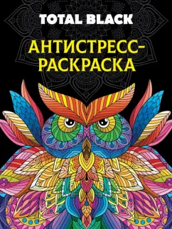 Раскраска-антистресс Total Black. Сова